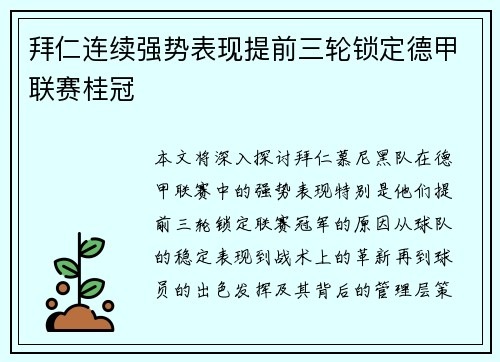 拜仁连续强势表现提前三轮锁定德甲联赛桂冠 拜仁连续强势表现提前三轮锁定德甲联赛桂冠