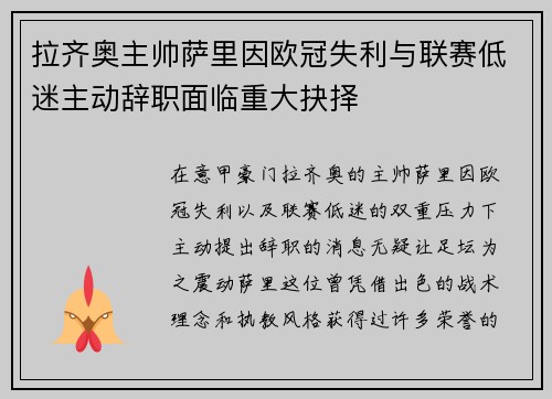 拉齐奥主帅萨里因欧冠失利与联赛低迷主动辞职面临重大抉择