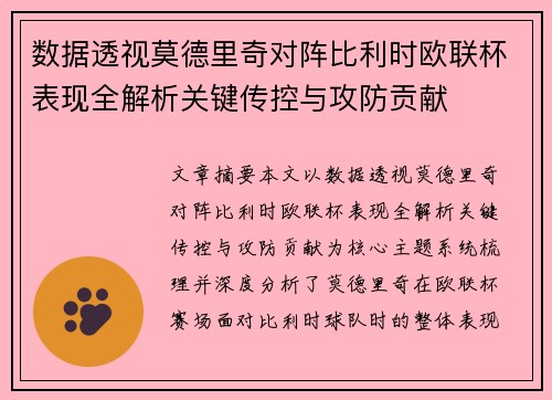 数据透视莫德里奇对阵比利时欧联杯表现全解析关键传控与攻防贡献 数据透视莫德里奇对阵比利时欧联杯表现全解析关键传控与攻防贡献