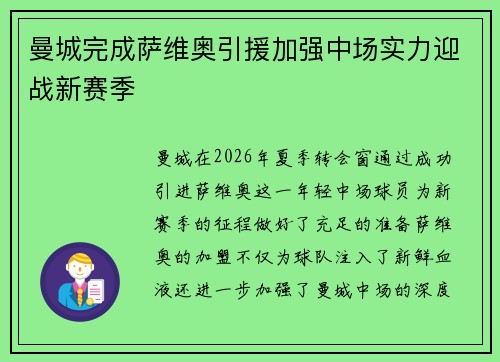曼城完成萨维奥引援加强中场实力迎战新赛季 曼城完成萨维奥引援加强中场实力迎战新赛季