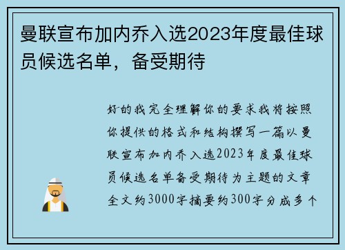曼联宣布加内乔入选2023年度最佳球员候选名单,备受期待 曼联宣布加内乔入选2023年度最佳球员候选名单,备受期待