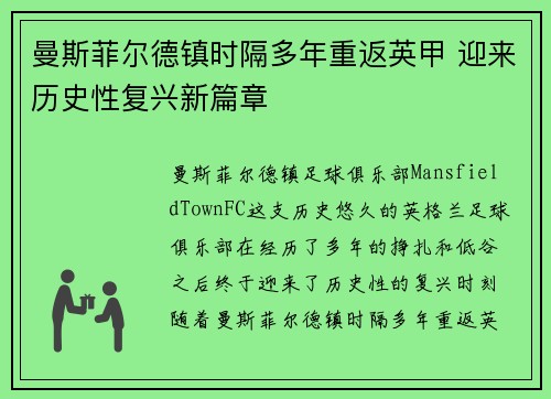 曼斯菲尔德镇时隔多年重返英甲 迎来历史性复兴新篇章 曼斯菲尔德镇时隔多年重返英甲 迎来历史性复兴新篇章