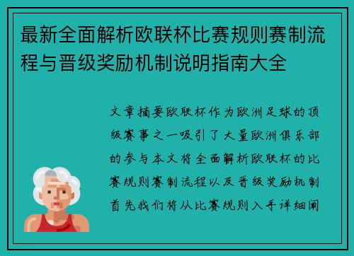 最新全面解析欧联杯比赛规则赛制流程与晋级奖励机制说明指南大全 最新全面解析欧联杯比赛规则赛制流程与晋级奖励机制说明指南大全