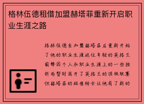 格林伍德租借加盟赫塔菲重新开启职业生涯之路 格林伍德租借加盟赫塔菲重新开启职业生涯之路