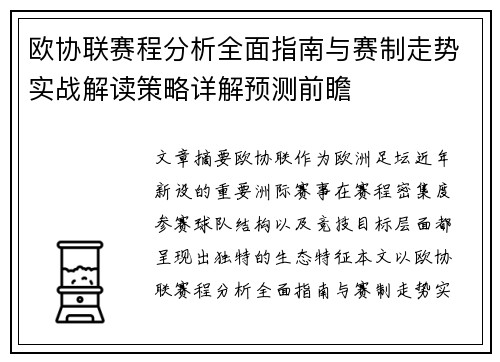 欧协联赛程分析全面指南与赛制走势实战解读策略详解预测前瞻 欧协联赛程分析全面指南与赛制走势实战解读策略详解预测前瞻