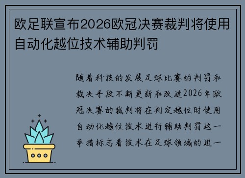 欧足联宣布2026欧冠决赛裁判将使用自动化越位技术辅助判罚 欧足联宣布2026欧冠决赛裁判将使用自动化越位技术辅助判罚