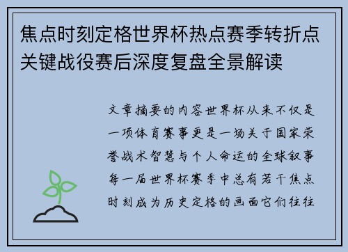 焦点时刻定格世界杯热点赛季转折点关键战役赛后深度复盘全景解读