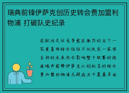 瑞典前锋伊萨克创历史转会费加盟利物浦 打破队史纪录 瑞典前锋伊萨克创历史转会费加盟利物浦 打破队史纪录