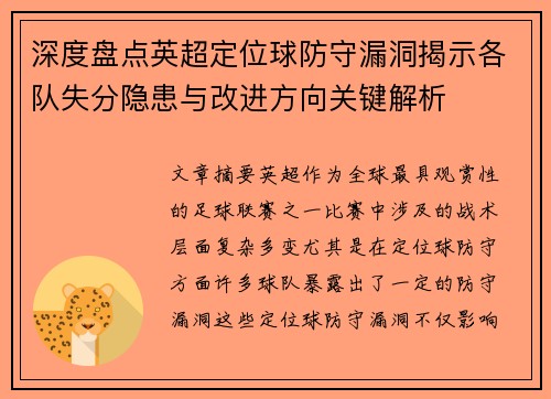 深度盘点英超定位球防守漏洞揭示各队失分隐患与改进方向关键解析 深度盘点英超定位球防守漏洞揭示各队失分隐患与改进方向关键解析