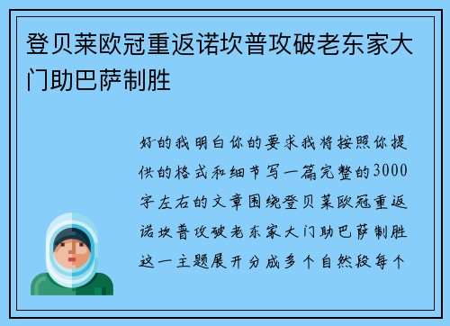 登贝莱欧冠重返诺坎普攻破老东家大门助巴萨制胜