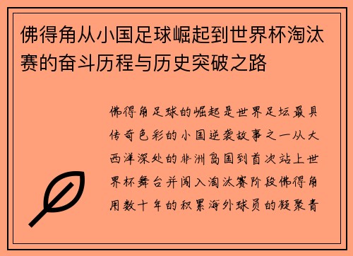 佛得角从小国足球崛起到世界杯淘汰赛的奋斗历程与历史突破之路