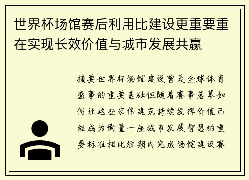 世界杯场馆赛后利用比建设更重要重在实现长效价值与城市发展共赢